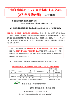 労働保険料を正しく申告納付するために (27年度確定用