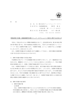 募集新株予約権（業績連動型有償ストック・オプション）