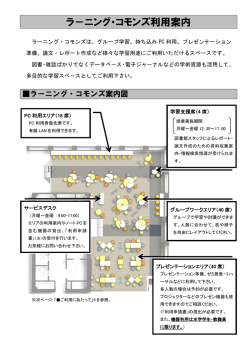 ラ－ニング・コモンズ利用案内
