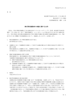株式等売渡請求の承認に関する公告