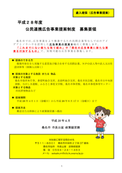 公民連携広告事業提案制度 募集要領 [503KB pdfファイル]