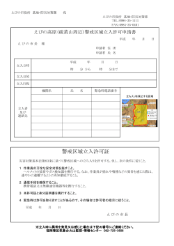 警戒区域内への立入許可申請書 (PDFファイル/262.42