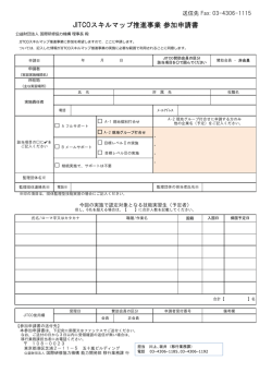 JITCOスキルマップ推進事業 参加申請書 - JITCO