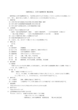 一般財団法人 石狩川振興財団 職員募集