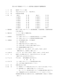 要項 - 徳島県バドミントン協会