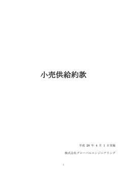 小売供給約款 - グローバルエンジニアリング