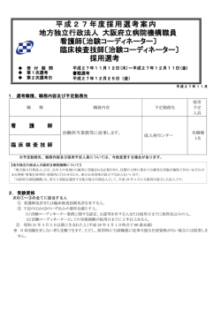募集案内 - 地方独立行政法人大阪府立病院機構