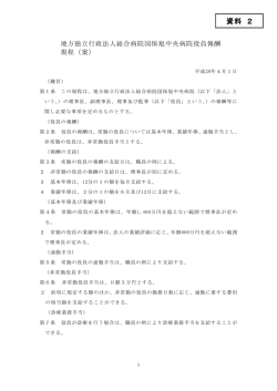 資料2 地方独立行政法人総合病院国保旭中央病院役員報酬規程