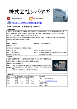 株式会社シバヤギ