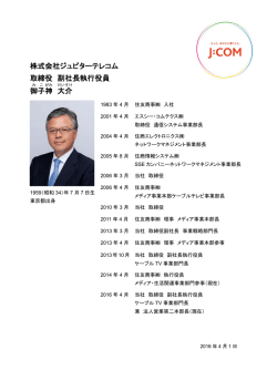 株式会社ジュピターテレコム 取締役 副社長執行役員 御子 神 大介 - J-com