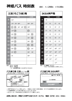 神姫バス 時刻表 運賃： 大人250円 小児130円