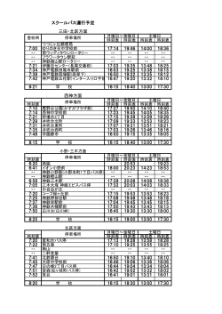 スクールバス運行予定 三田・北区方面 西神方面