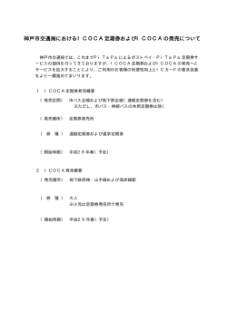 神戸市交通局におけるICOCA定期券およびICOCAの発売について