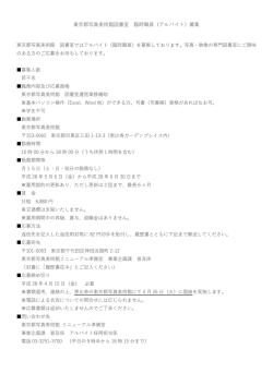 東京都写真美術館図書室 臨時職員（アルバイト）募集