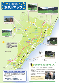 日立市 ホタルマップ