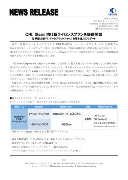 CRI、Steam 向け新ライセンスプランを提供開始 世界最大級PC ゲーム