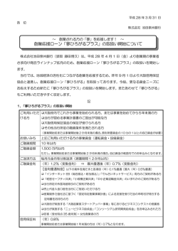 創業応援ローン「夢ひろがるプラス」の取扱い開始について