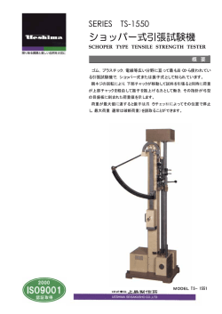 ショッパー式引張試験機