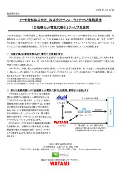 株式会社サンコーライテックと業務提携 「自販機セット