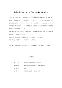 株式会社ウオロクホールディングス設立のお知らせ