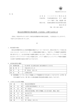 （子会社化）に関するお知らせ