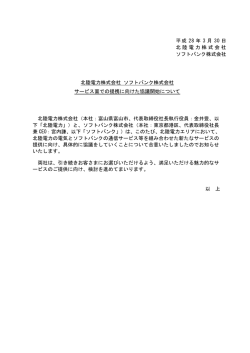 北陸電力株式会社 ソフトバンク株式会社 サービス面での提携に向けた