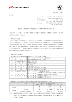 親会社（当社株式の間接保有） - アイティメディア株式会社