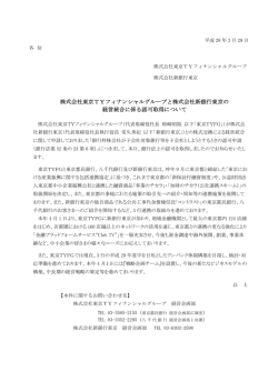 株式会社東京TYフィナンシャルグループと株式会社新銀行東京の 経営