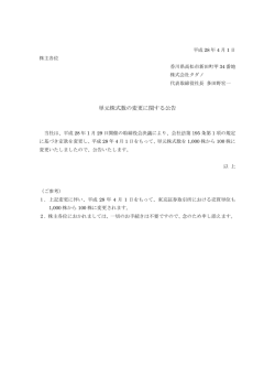 単元株式数の変更に関する公告
