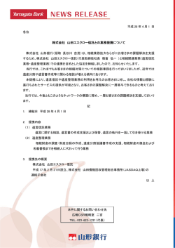 株式会社 山田エスクロー信託との業務提携について