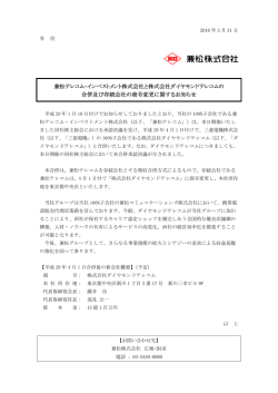 兼松テレコム・インベストメント株式会社と株式会社ダイヤモンドテレコム