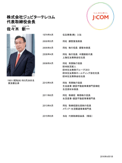 株式会社ジュピターテレコム 代表取締役会長 佐々木 新一 - J-com