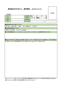 株式会社スタジオアイ 新卒採用 エントリーシート