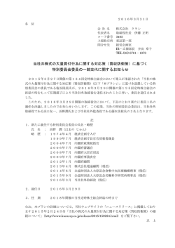 当社の株式の大量買付行為に関する対応策（買収防衛策）に基づく 特別