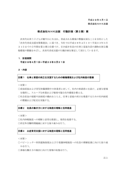 株式会社NHK出版 行動計画（第3期）案
