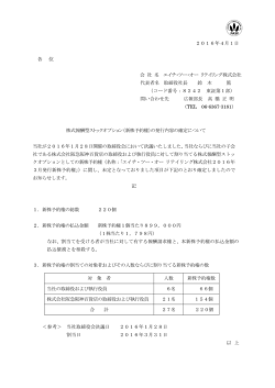 株式報酬型ストックオプション（新株予約権）の発行内容の確定について