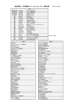 一般社団法人 再生医療イノベーションフォーラム 会員名簿 （2016年4月