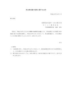 単元株式数の変更に関する公告