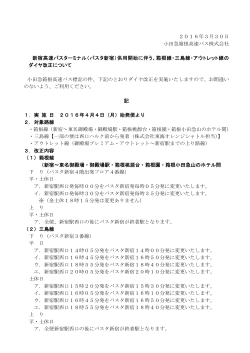 2016年3月30日 小田急箱根高速バス株式会社 新宿高速バス