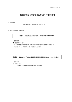 株式会社ジャパンプロスタッフ 行動計画書