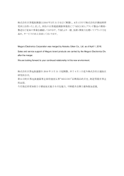 株式会社目黒電波測器は2016 年3月 31 日を以て解散し、4月1日付で