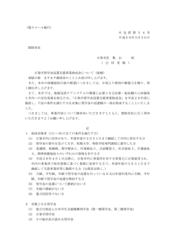 （電子メール施行） 石 包 括 第 3 4 号 平成28年3月30日 関係各位 石巻