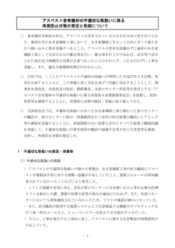 アスベスト含有建材の不適切な取扱いに係る 再発防止対策の策定と取組