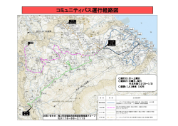 コミュニティバス運行経路図
