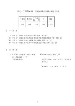 4 平成27年第6回広島市議会定例会提出案件(PDF文書)