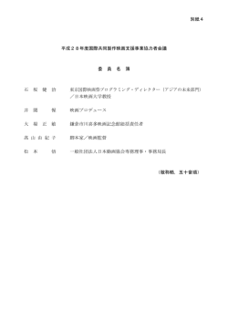 別紙4 国際共同製作映画支援事業協力者会議 委員名簿