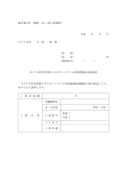 様式第10号（規格 A4）(第11条関係) 平成 年 月 日 みどり市長 石 原 条