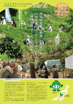 八王子グリーンツーリズム