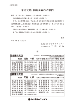 東北支店 組織改編のご案内