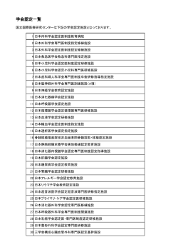 学会認定一覧 - 国立国際医療研究センター病院